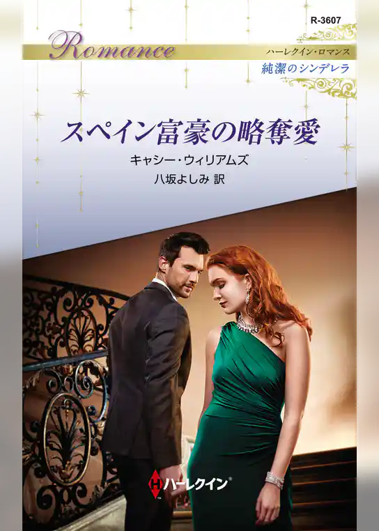 スペイン富豪の略奪愛