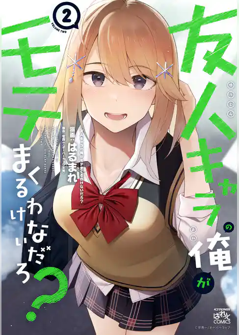 友人キャラの俺がモテまくるわけないだろ？