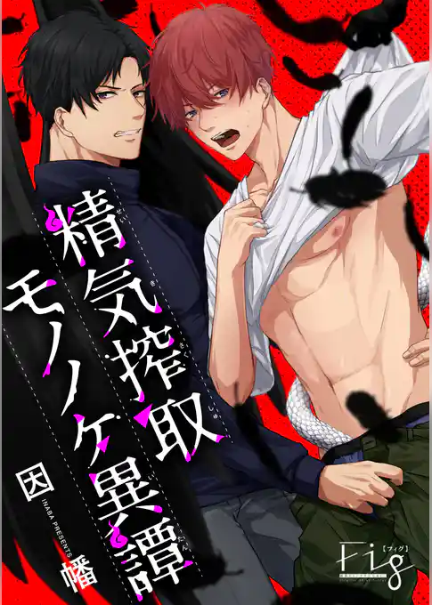 精気搾取モノノケ異譚