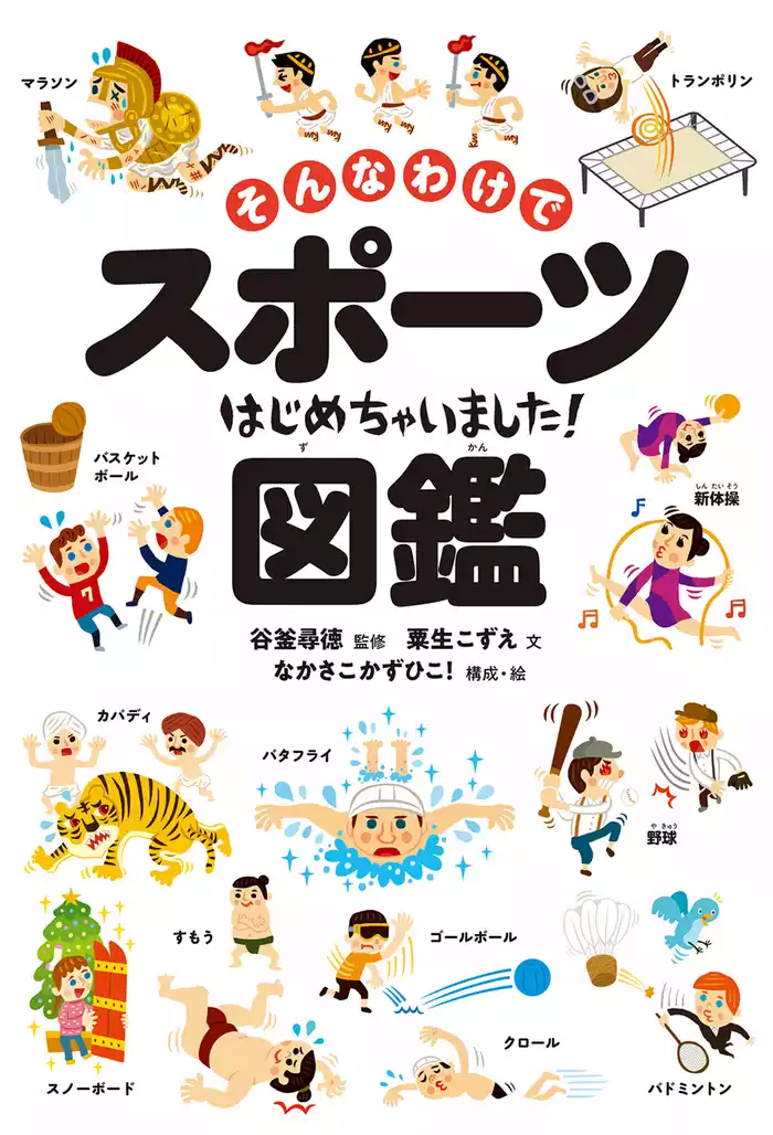 そんなわけでスポーツはじめちゃいました！図鑑