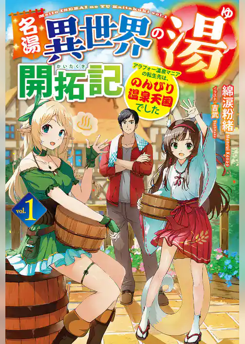 名湯『異世界の湯』開拓記1～アラフォー温泉マニアの転生先は、のんびり温泉天国でした～