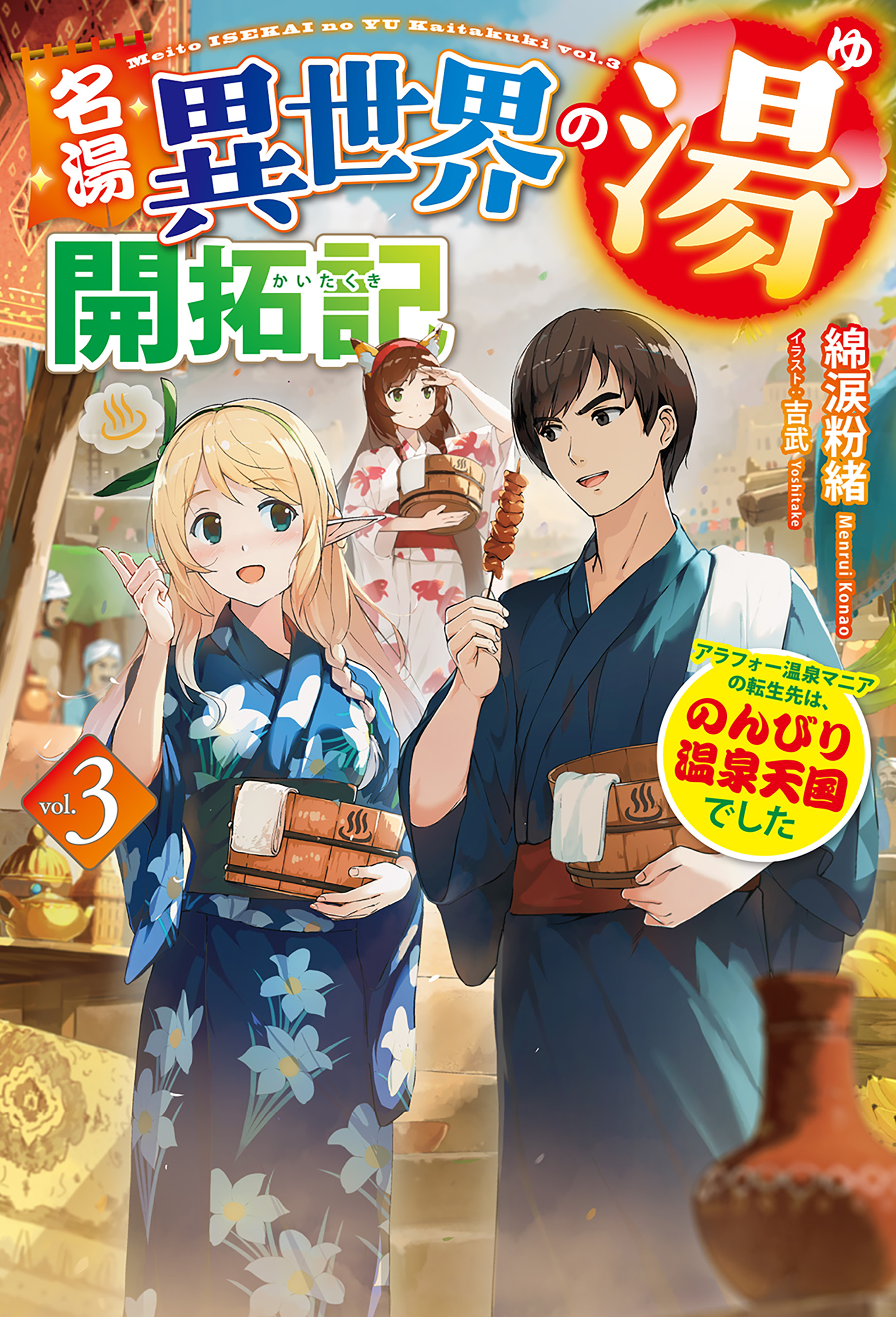 電子版限定特典付き】名湯『異世界の湯』開拓記3～アラフォー温泉