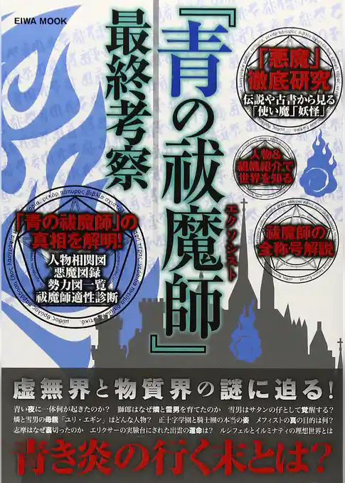 『青の祓魔師』最終考察
