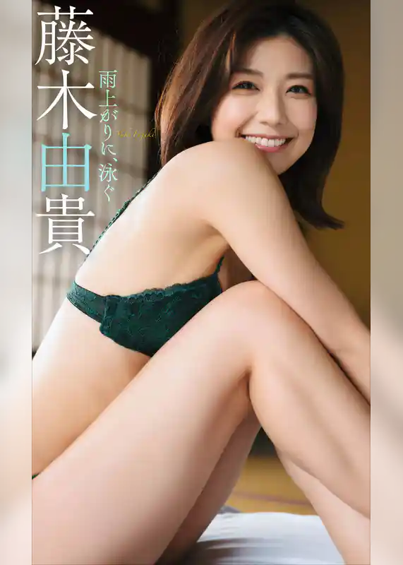 【デジタル限定】藤木由貴写真集「雨上がりに、泳ぐ。」