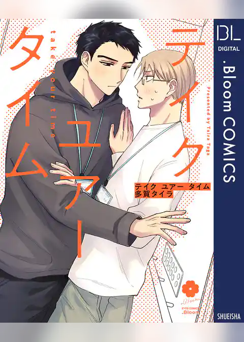 テイク ユアー タイム【電子限定描き下ろし付き】