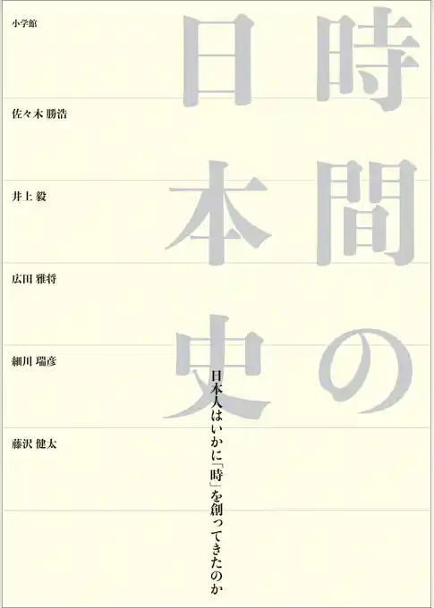 時間の日本史　～日本人はいかに「時」を創ってきたのか～