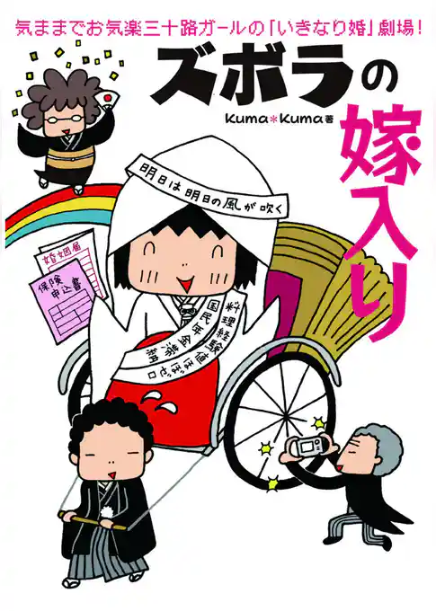 ズボラの嫁入り