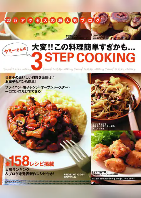 ヤミーさんの3STEP COOKING　人気ベストレシピ