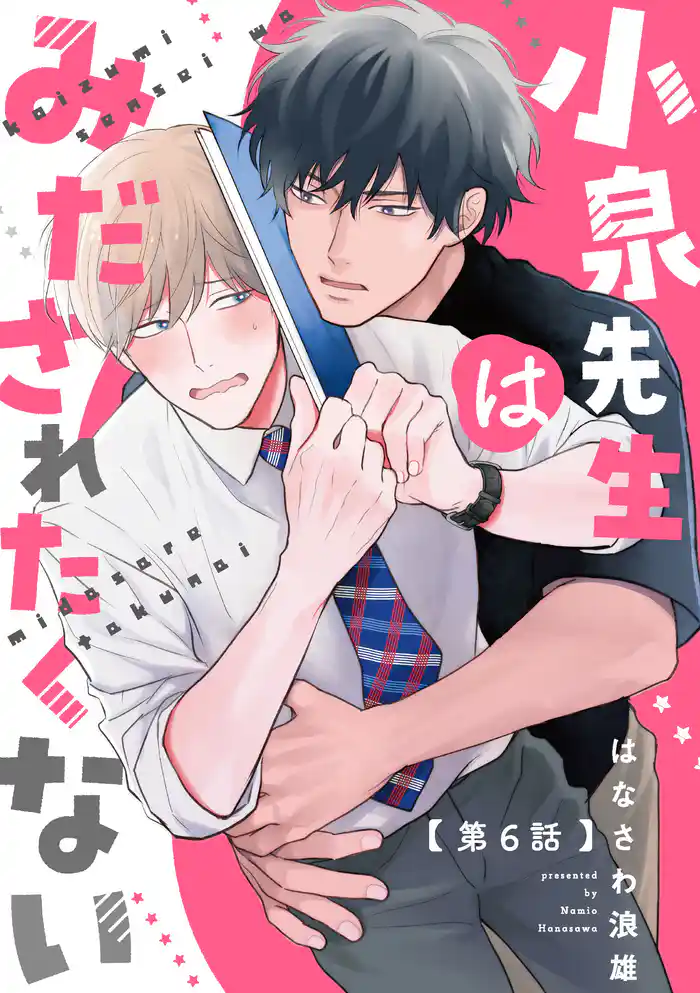 小泉先生はみだされたくない　#6