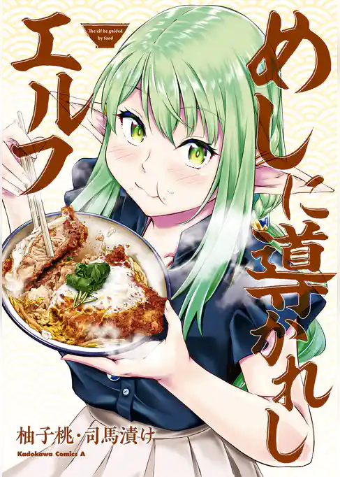 めしに導かれしエルフ