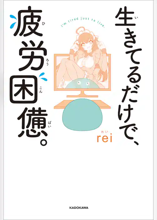 生きてるだけで、疲労困憊。【電子特典付き】