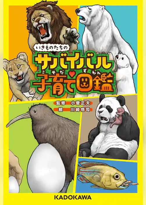 いきものたちのサバイバル子育て図鑑