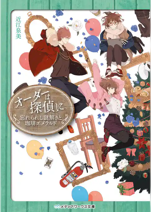 オーダーは探偵に　忘れられし謎解きと珈琲エメラルド