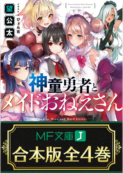 【合本版】神童勇者とメイドおねえさん