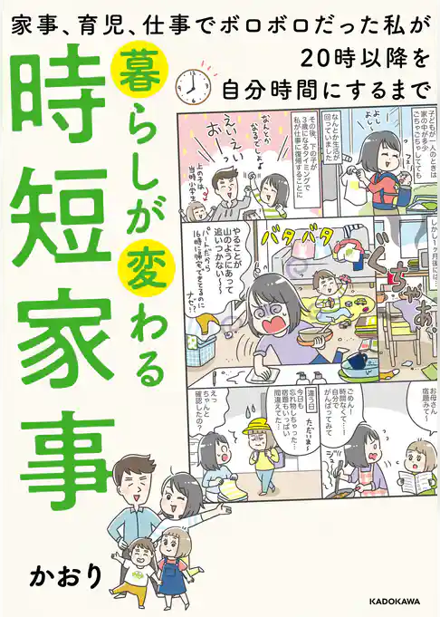 暮らしが変わる時短家事　家事、育児、仕事でボロボロだった私が20時以降を自分時間にするまで