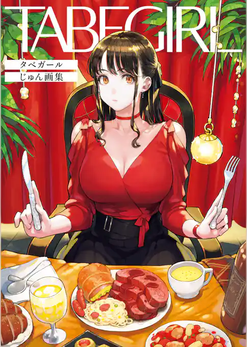 TABEGIRL　タベガール　じゅん画集