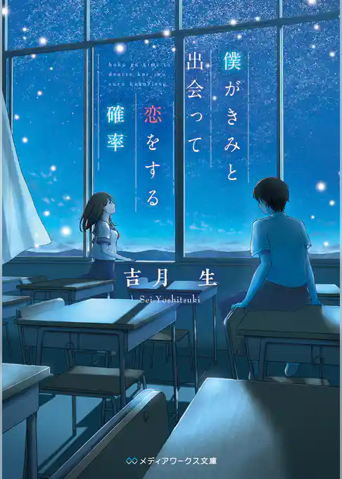 僕がきみと出会って恋をする確率