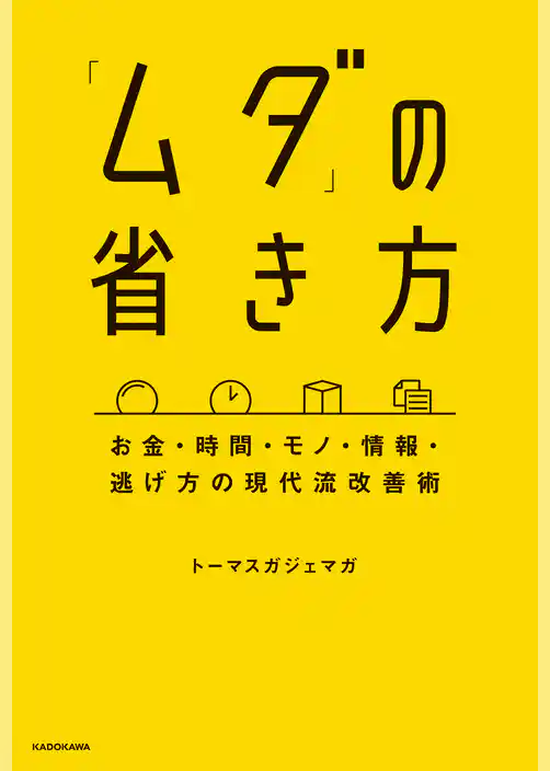 「ムダ」の省き方　お金・時間・モノ・情報・逃げ方の現代流改善術