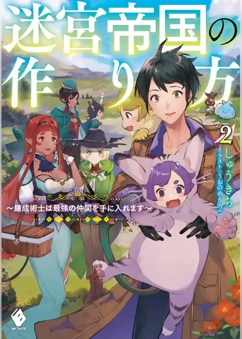 迷宮帝国の作り方