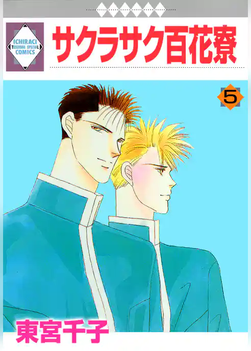 サクラサク百花寮