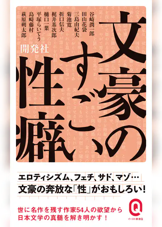 文豪のすごい性癖