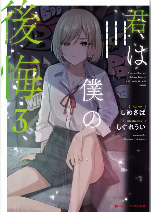 君は僕の後悔
