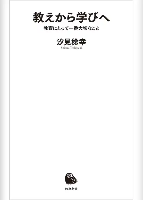 教えから学びへ　教育にとって一番大切なこと