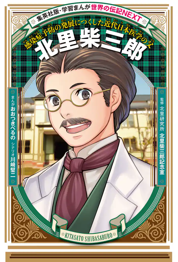 北里柴三郎（学習まんが　世界の伝記NEXT）