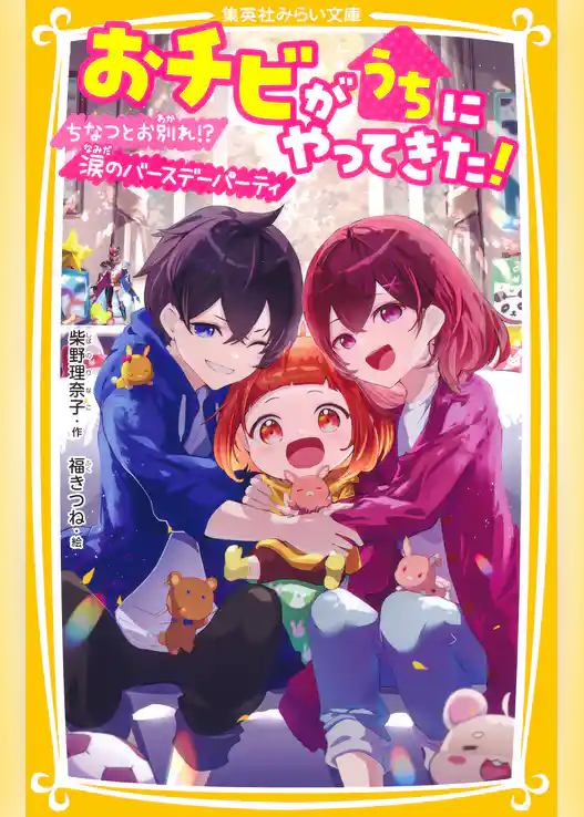 おチビがうちにやってきた！