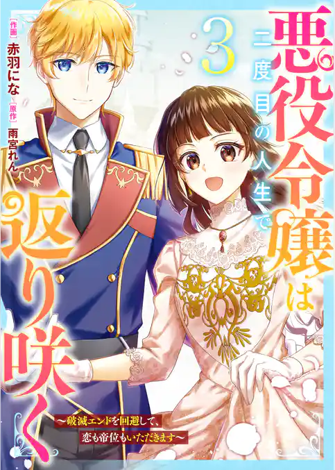 悪役令嬢は二度目の人生で返り咲く～破滅エンドを回避して、恋も帝位もいただきます～