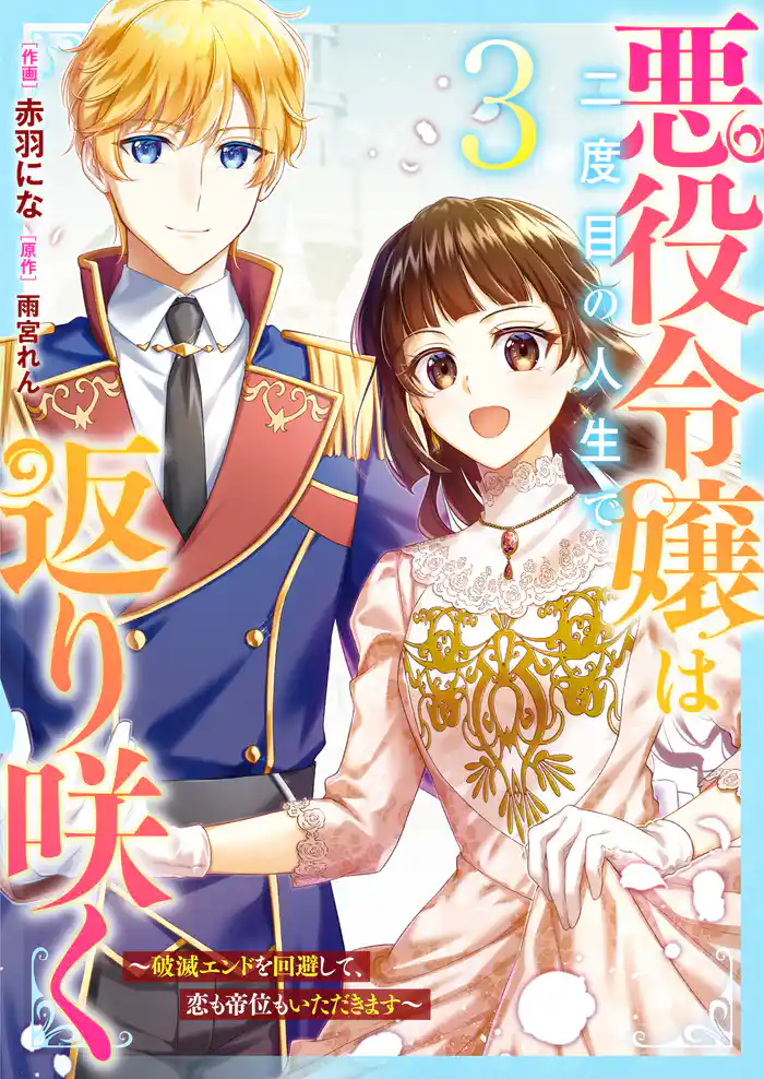 悪役令嬢は二度目の人生で返り咲く～破滅エンドを回避して、恋も帝位もいただきます～3巻