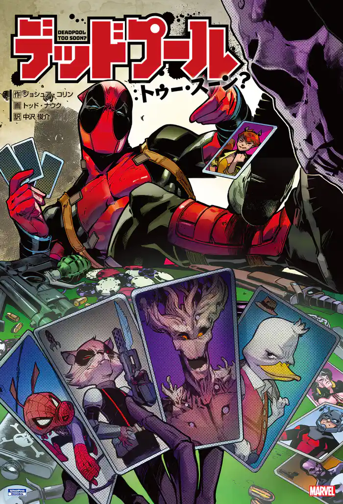 デッドプール:トゥー・スーン?
