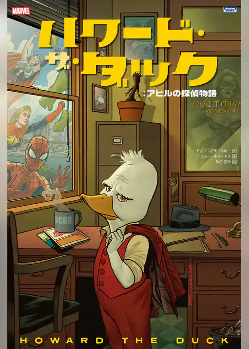 ハワード・ザ・ダック：アヒルの探偵物語