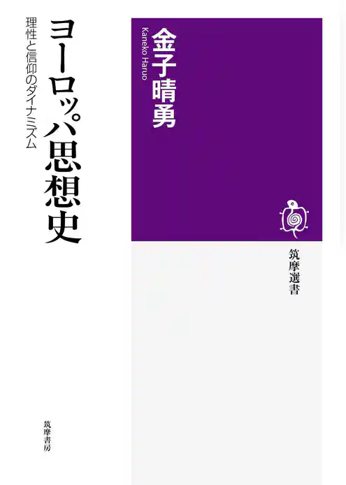ヨーロッパ思想史　――理性と信仰のダイナミズム