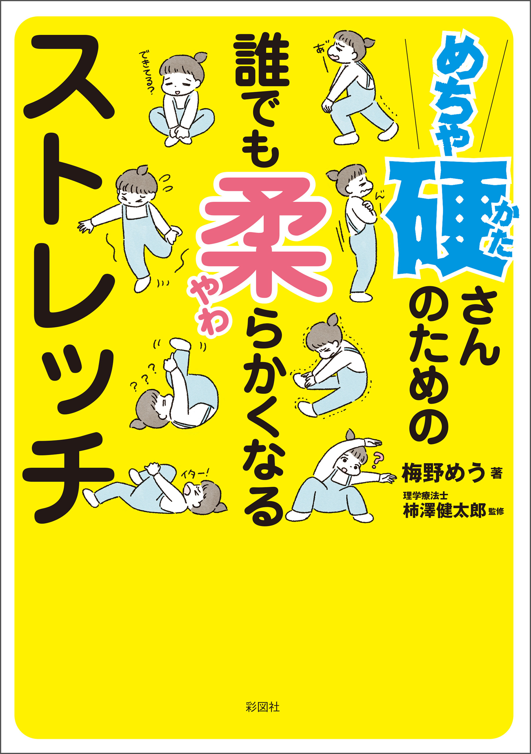 めちゃ硬さんのための誰でも柔らかくなるストレッチ 1巻(書籍) - 電子