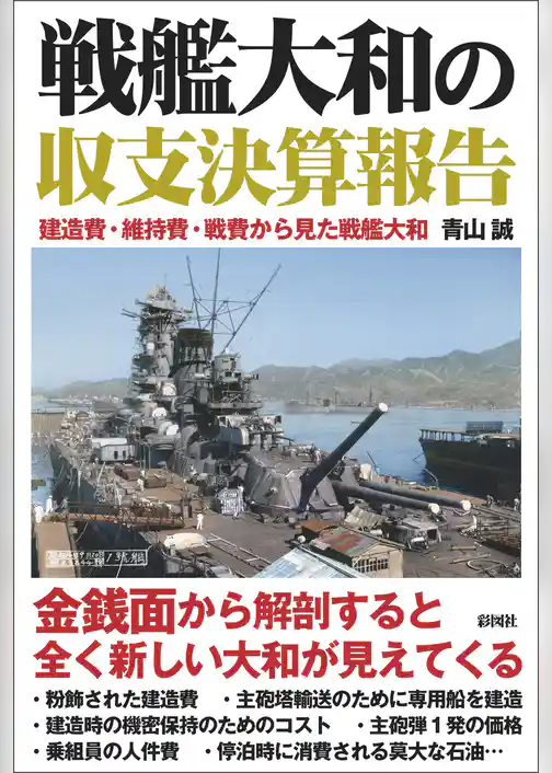 戦艦大和の収支決算報告