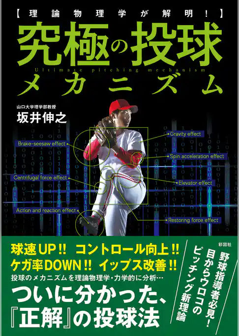 理論物理学が解明！　究極の投球メカニズム