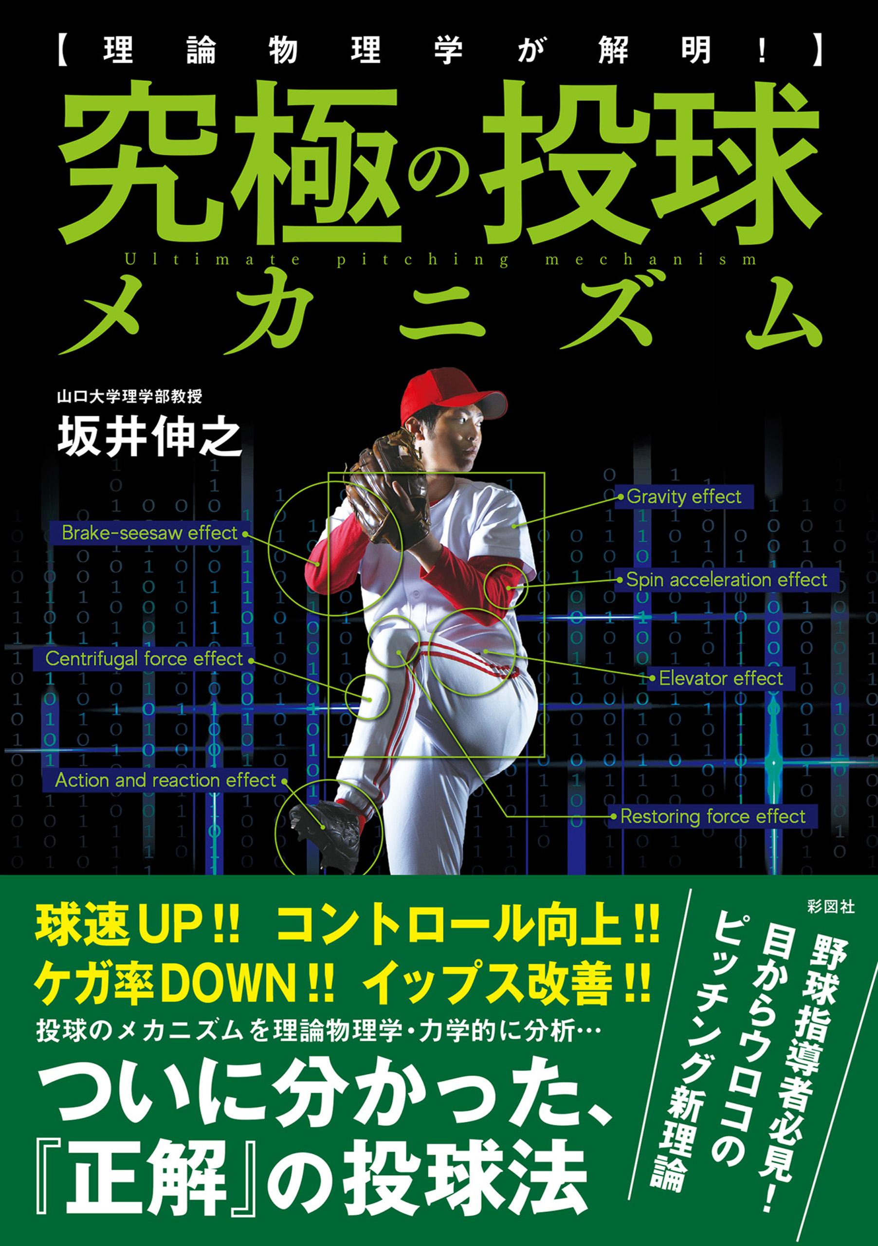 理論物理学が解明！　究極の投球メカニズム