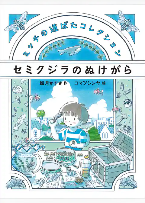 セミクジラのぬけがら