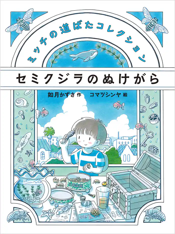 セミクジラのぬけがら