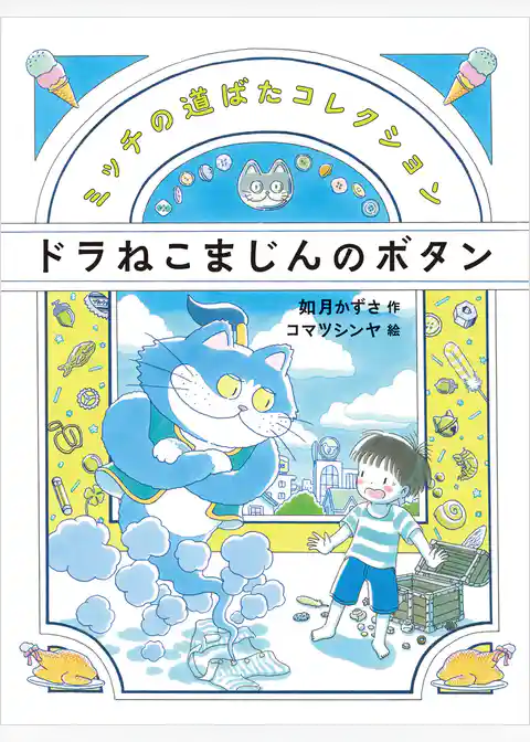 ドラねこまじんのボタン