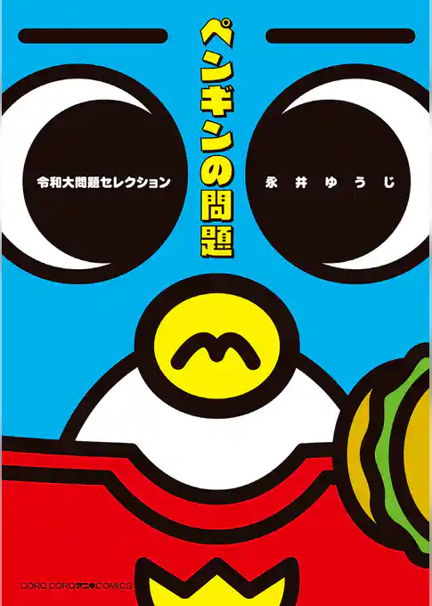 ペンギンの問題 令和大問題セレクション