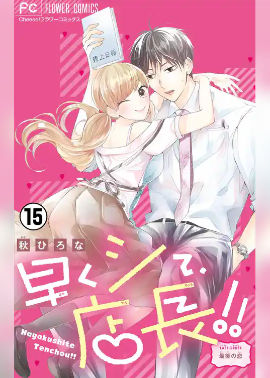 早くシて、店長！！【マイクロ】