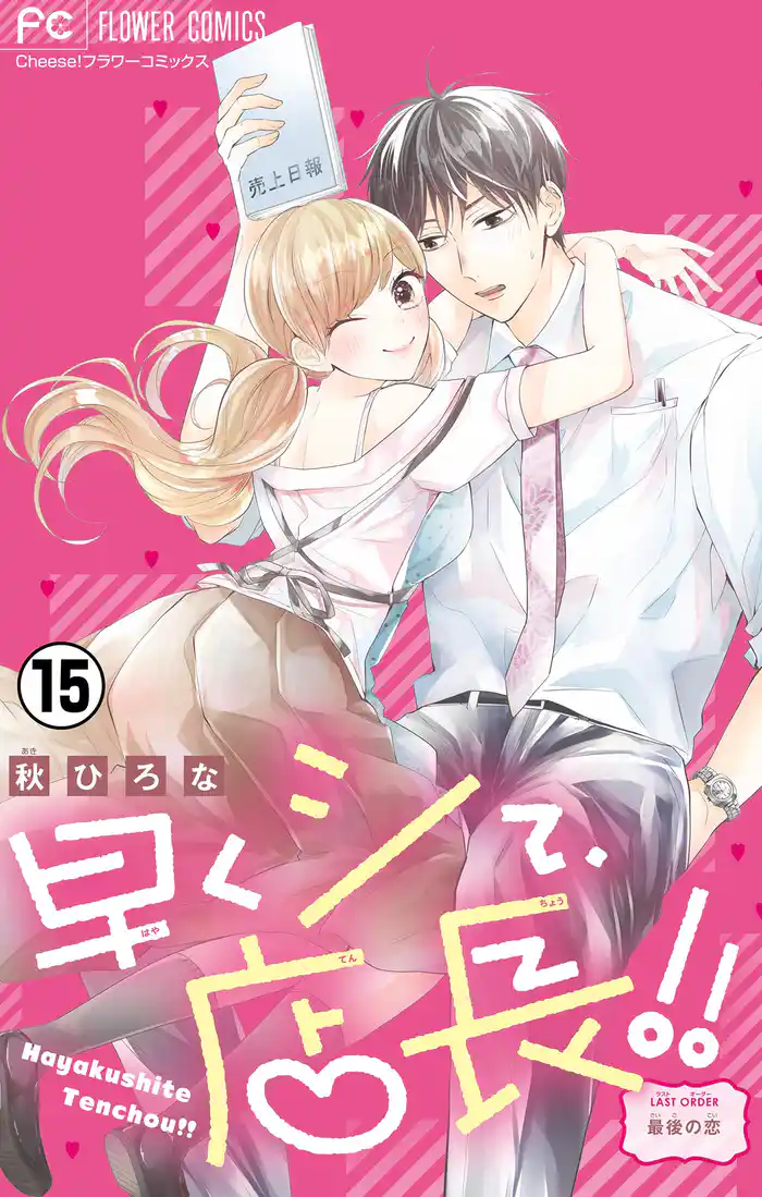 早くシて、店長!!【マイクロ】(15)