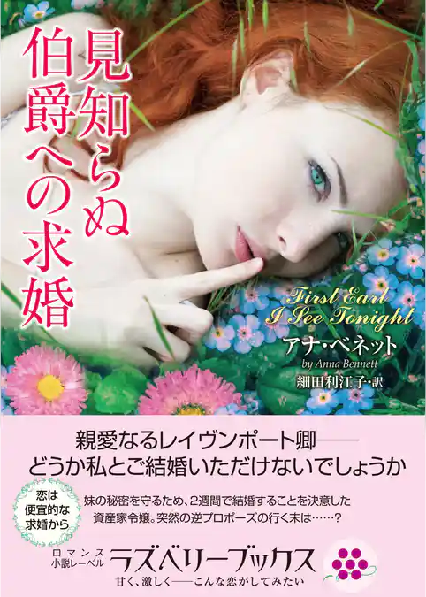 見知らぬ伯爵への求婚