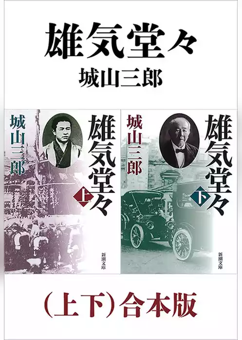 雄気堂々（上下）合本版（新潮文庫）