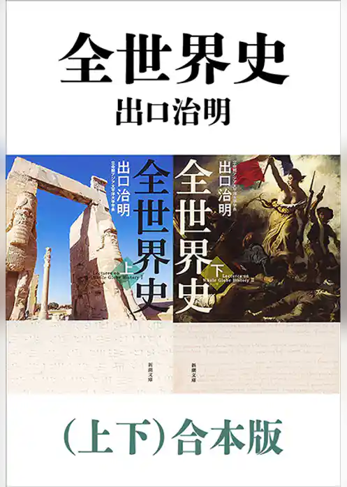 全世界史（上下）合本版（新潮文庫）