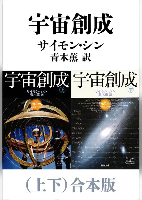 宇宙創成（上下）合本版（新潮文庫）