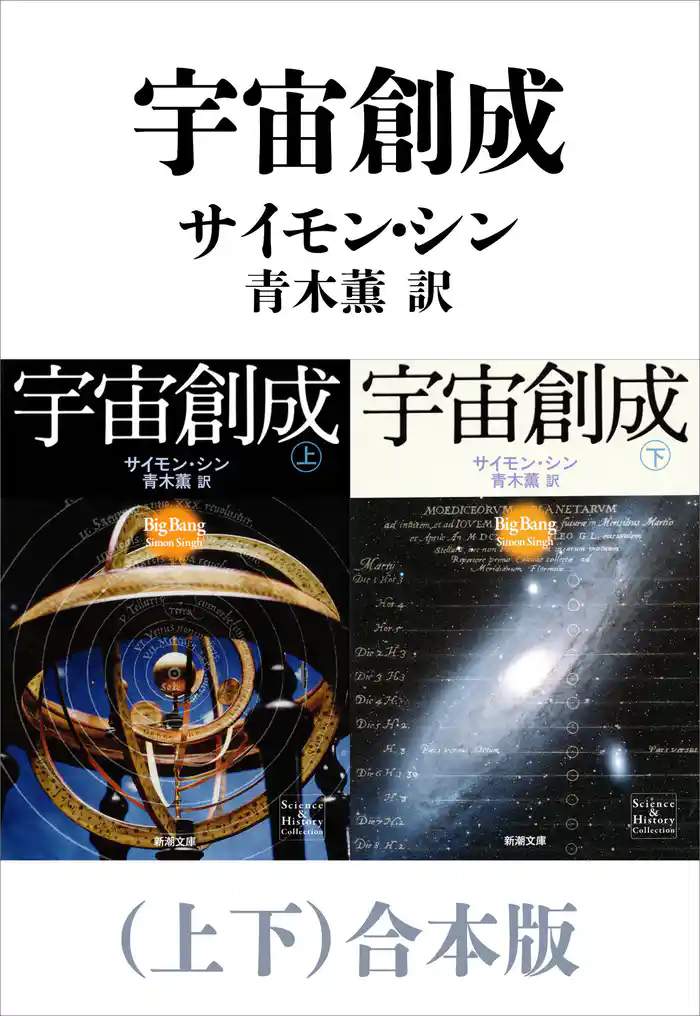 宇宙創成(上下)合本版(新潮文庫)