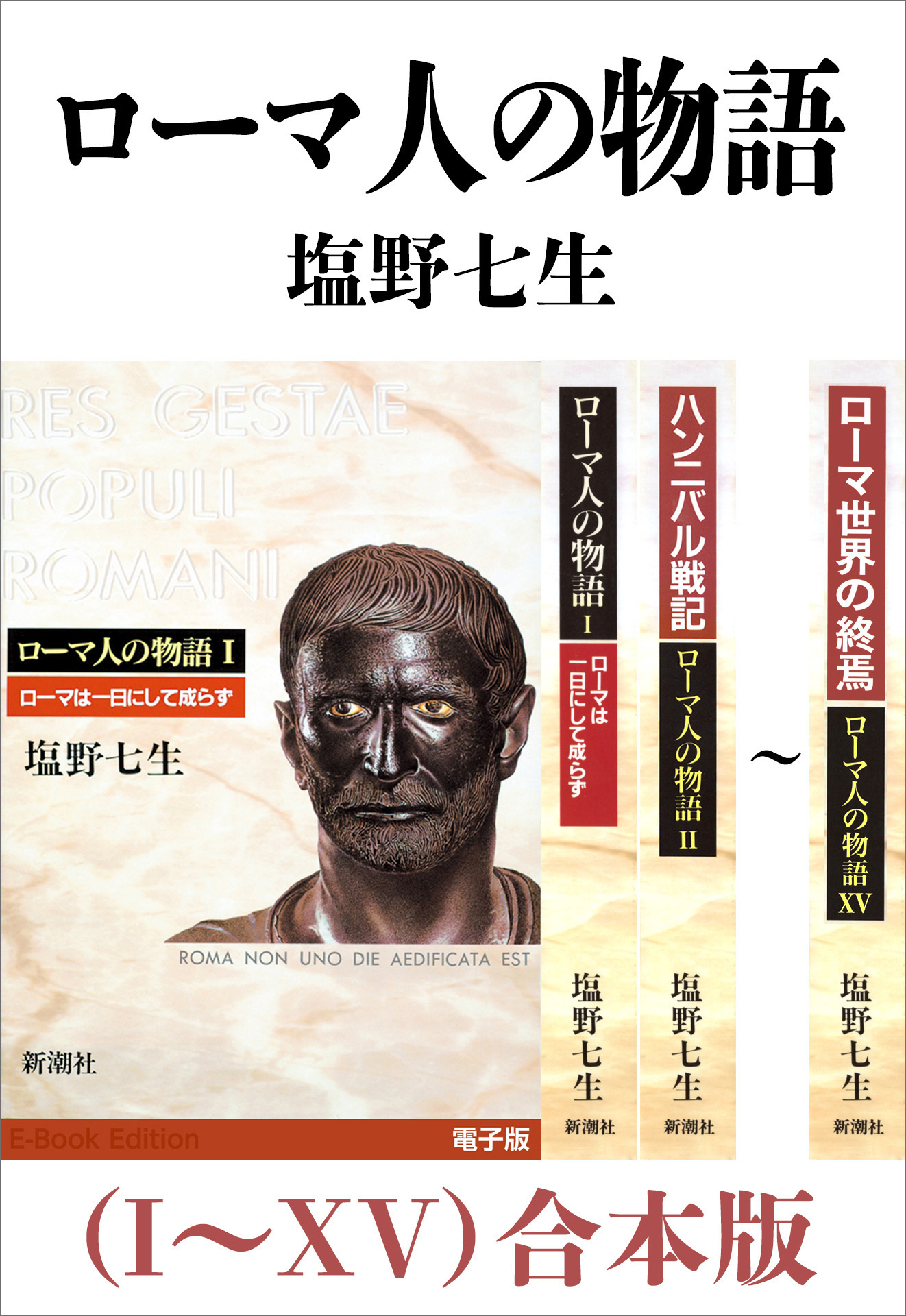 ローマ人の物語［電子版］ 6巻(書籍) - 電子書籍 | U-NEXT 初回600円分無料